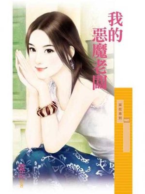 cover image of 我的惡魔老闆